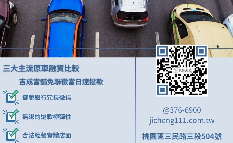 汽車借款有哪個管道可以辦理 汽車借款三大管道核心效益對比,銀行審核嚴格,合法當舖免聯徵提供短期高效彈性週轉。