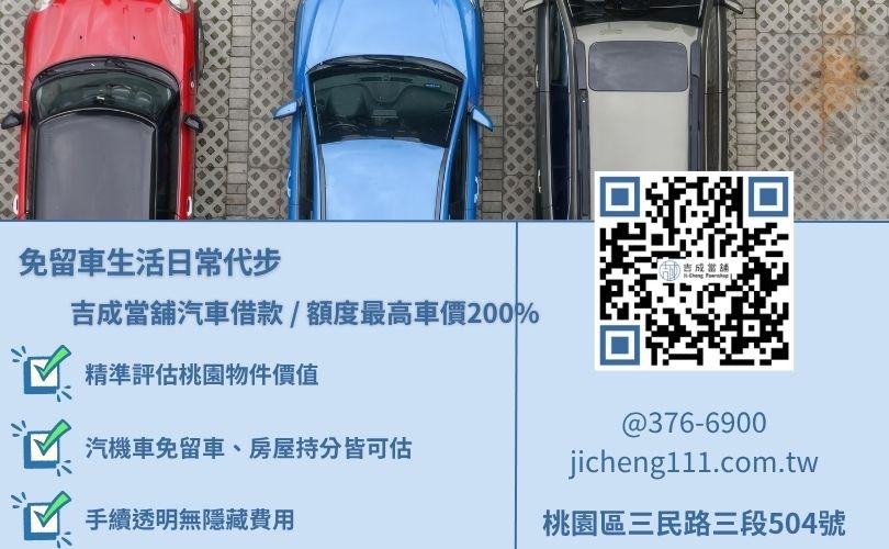 桃園當舖汽車借款流程 桃園當舖汽車借款流程極速簡便,吉成當舖提供5大標準化申辦步驟,最快30分鐘當日撥款。