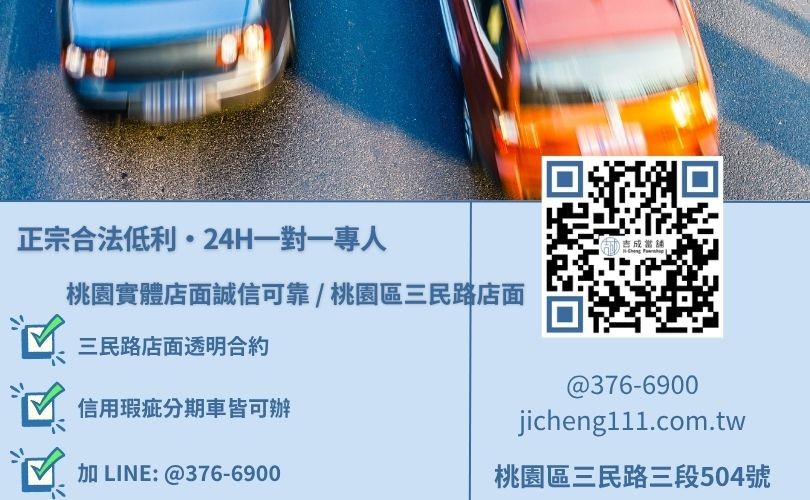 吉成當舖桃園24H專線 汽車貸款諮詢專線-吉成當鋪桃園合法經營,提供透明合約與專業親切的在地典當借款服務。
