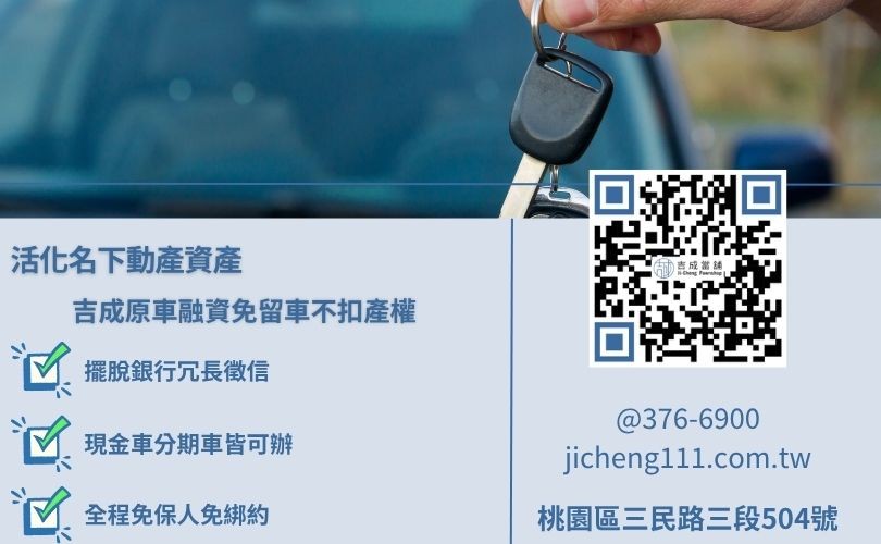 汽車抵押借款是什麼意思 汽車抵押借款分為留車與免留車方案,吉成當舖提供免聯徵、高成數的原車融資替代渠道。