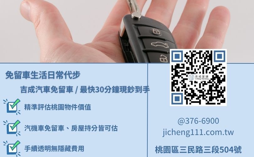 汽車借款免留車與汽車抵押借款利率比較表 桃園汽車借款免留車與留車方案核心利弊對比,吉成當舖秉持透明合約並嚴格控制在法定利率上限。