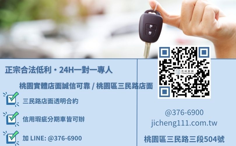 吉成當舖桃園24H專線 桃園汽車借款免留車諮詢專線-吉成當鋪桃園合法經營,提供透明合約與專業親切的在地典當借款服務。