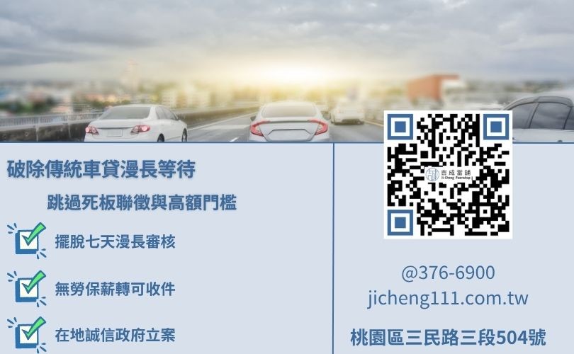 銀行汽車貸款流程審核嚴格且耗時冗長，需嚴審信用聯徵與勞保薪轉證明。