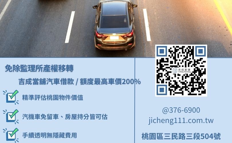 桃園當舖汽車借款成數最高-吉成當鋪不看個人信用評分，桃園汽機車與房屋土地價值高估、額度彈性。