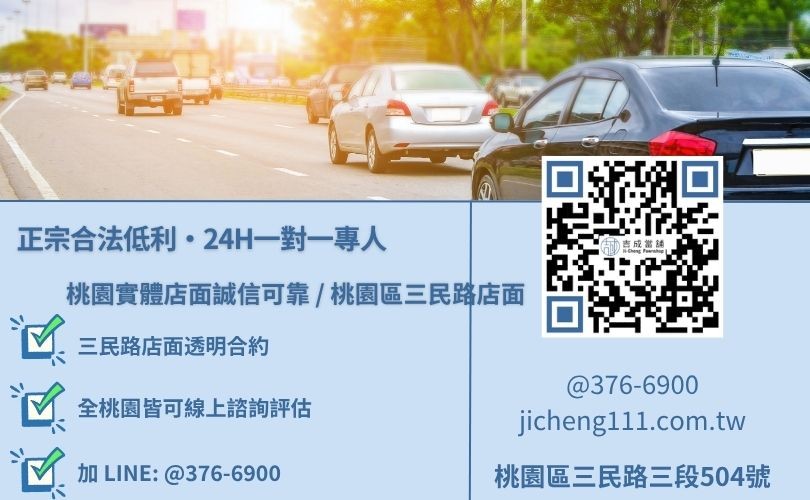 當鋪車貸流程諮詢專線-吉成當鋪桃園合法經營，提供透明合約與專業親切的在地典當借款服務。