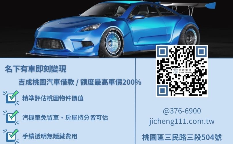 汽車融資貸款與購車分期貸款的差異 桃園汽車借款成數最高-吉成當鋪不看個人信用評分,桃園汽機車與房屋土地價值高估、額度彈性。