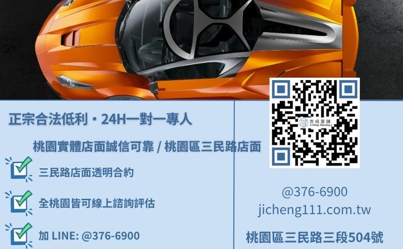 吉成當舖桃園24H專線 汽車借款諮詢專線-吉成當鋪桃園合法經營,提供透明合約與專業親切的在地典當借款服務。