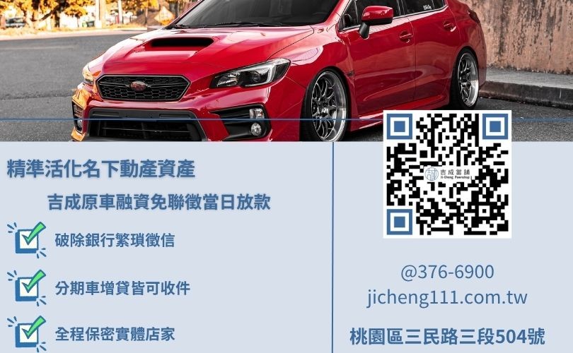 有哪些桃園汽車借款管道 桃園汽車借款管道全面對比,銀行審核嚴格,合法當舖提供免聯徵、當日快速撥款應急管道。