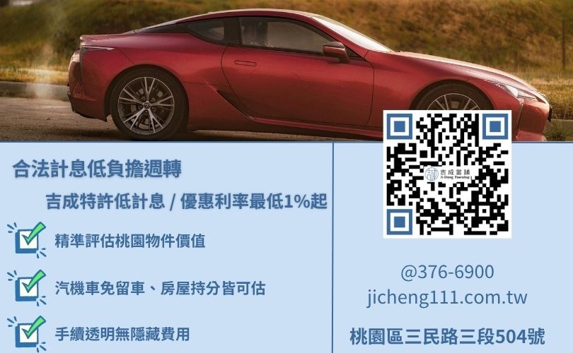 當鋪汽車借款利息 桃園當舖汽車借款利率透明,嚴格恪守當舖業法月息2.5%上限,特定優質客群另享最低1%起優惠。