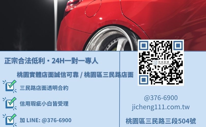 吉成當舖桃園24H專線 桃園汽車借款免留車諮詢專線-吉成當鋪桃園合法經營,提供透明合約與專業親切的在地典當借款服務。