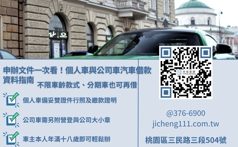 當舖汽車借款條件:個人車與公司車準備資料 桃園當舖汽車借款條件資料清單,區分個人車與公司車分期車必備文件圖解