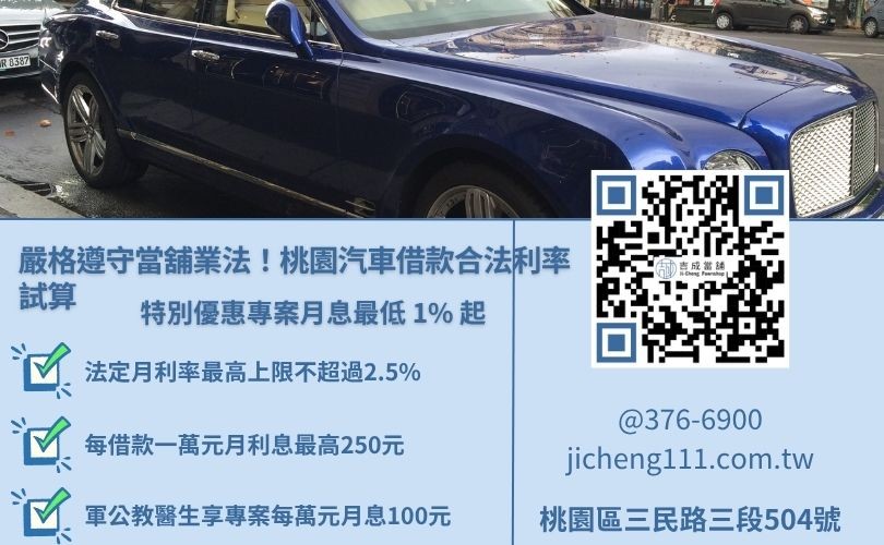 桃園汽車借款利率算法圖解，說明法定月息上限與軍公教低利專案行情