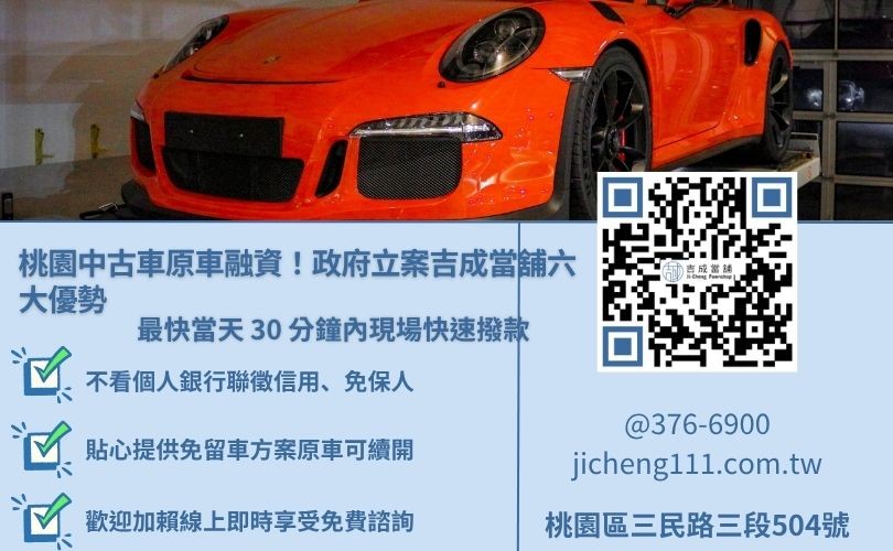 首選吉成桃園當舖,為您規劃最優質的汽車借款方案 桃園汽車借款免留車推薦吉成當舖,提供不綁約隨借隨還、當日快速撥款服務