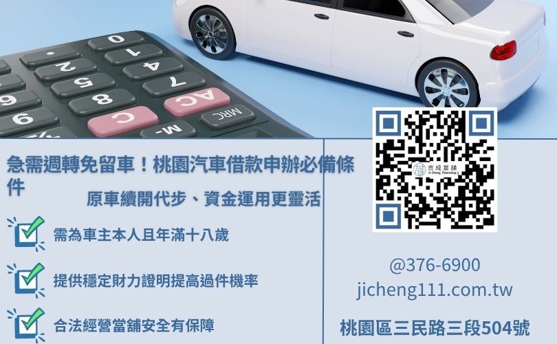 桃園當舖免留車借款服務解析圖解，說明合法免留車方案與原車續開優勢
