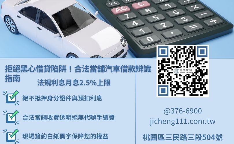 辦理桃園當舖免留車借款的必備條件與補強文件清單指南