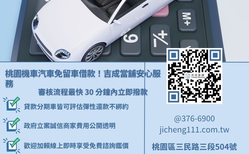 桃園當舖免留車借款推薦吉成當舖，提供合法低利、快速撥款與彈性還款服務