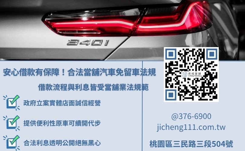 桃園當舖汽車借款免留車合法性解析圖解，說明當舖業法保障的合法週轉方案