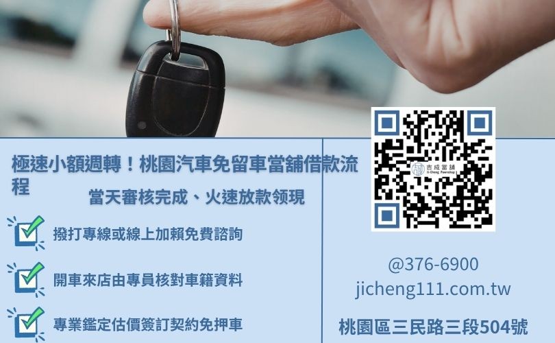 桃園汽車免留車借款流程圖解，從線上諮詢、資料核對到當日立即撥款