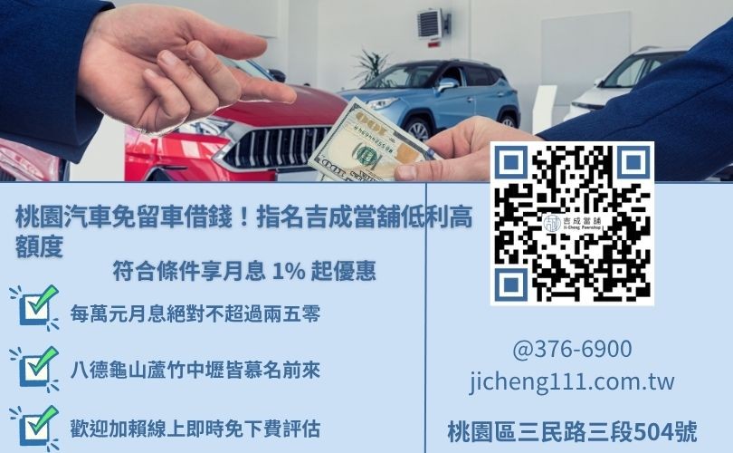 桃園汽車借款免留車推薦吉成當舖，提供低利息最高額度金飾機車借款服務