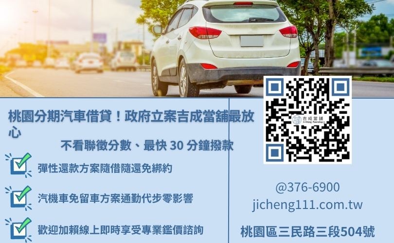 想簡單借款不再猶豫,就來吉成桃園當鋪 桃園吉成當舖提供分期車借款、汽車增貸服務,安全透明且當日快速撥款