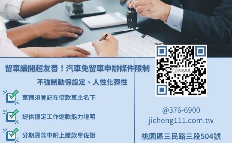 當舖汽車借款免留車條件與所需補強資料清單圖解