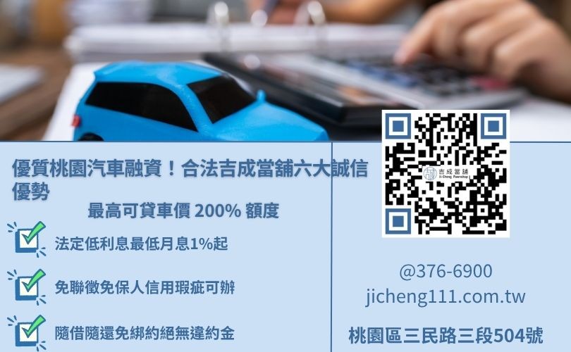 桃園汽車借款推薦吉成當舖，提供高額度、合法低利、不綁約免留車專案服務