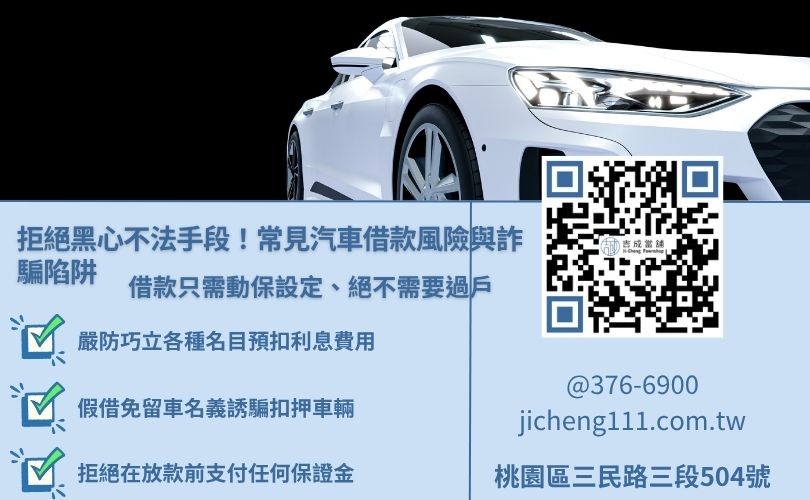 黑心汽車借款風險防詐指南，提醒注意預扣利息與惡意要求過戶