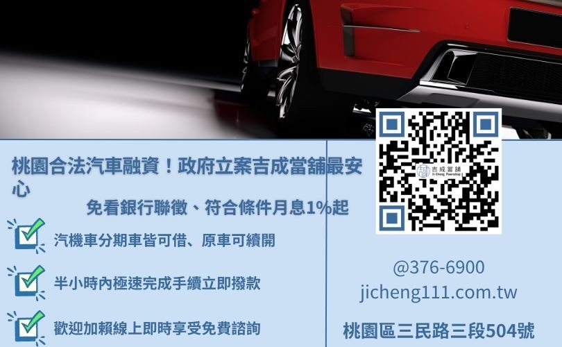 桃園汽車借款推薦吉成當舖，提供合法低利、免綁約免留車原車續開服務