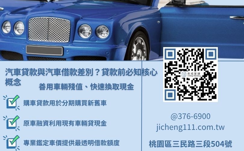 桃園汽車貸款與汽車借款的差別? 當舖汽車借款條件門檻解析,說明不看銀行信用與多元擔保品辦理方式