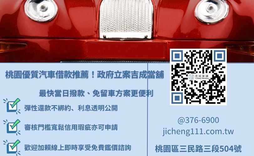 申辦二手車貸找吉成桃園當舖最安心 桃園吉成當舖提供分期車借款、汽車增貸服務,安全透明且當日快速撥款