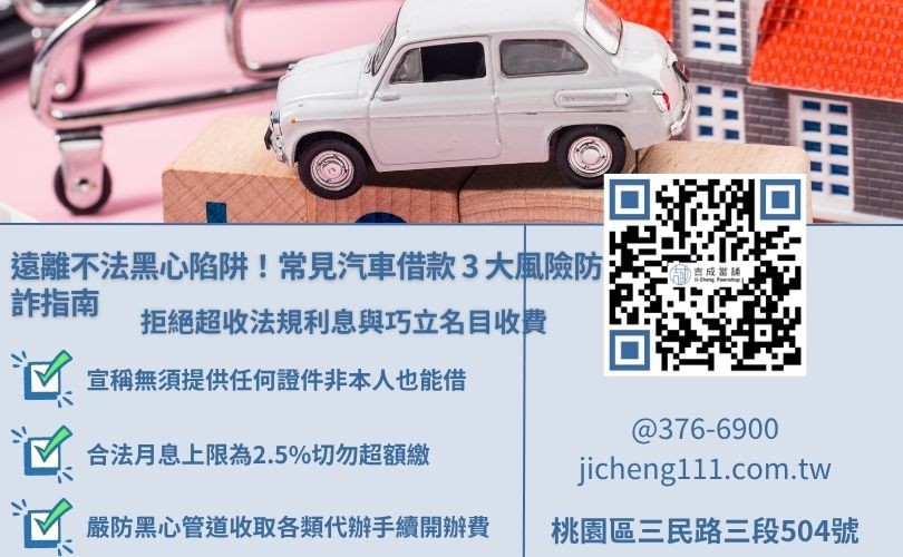 桃園當舖汽車借款風險防詐指南，說明法規利息上限與收費名目避雷技巧