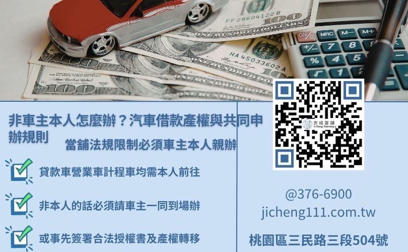 汽車借款非本人申辦的合法配套流程圖解，說明連同到場與授權書規則