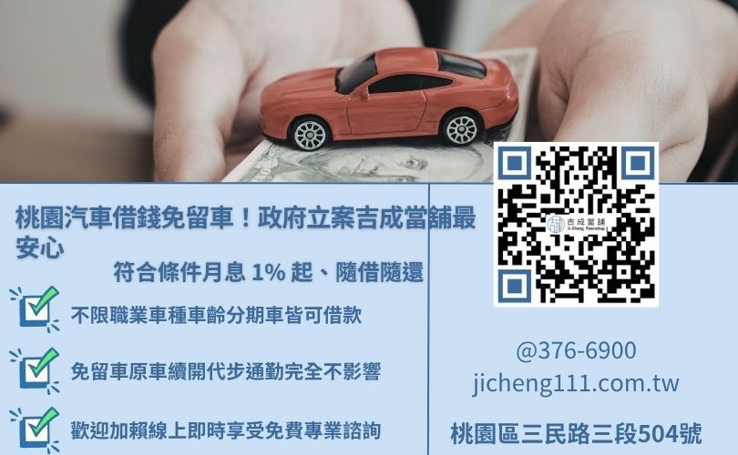 桃園汽車借款免留車推薦吉成當舖，提供合法低利息、當日快速撥款服務