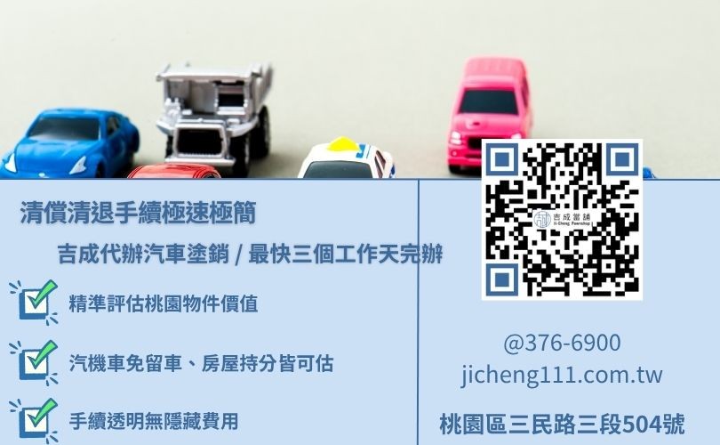 桃園汽車借款成數最高-吉成當鋪不看個人信用評分，桃園汽機車與房屋土地價值高估、額度彈性。