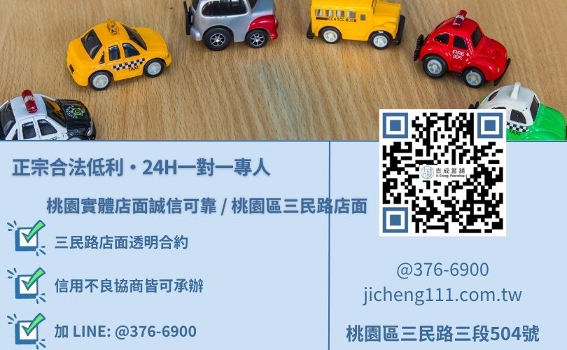 當鋪汽車設定查詢諮詢專線-吉成當鋪桃園合法經營，提供透明合約與專業親切的在地典當借款服務。