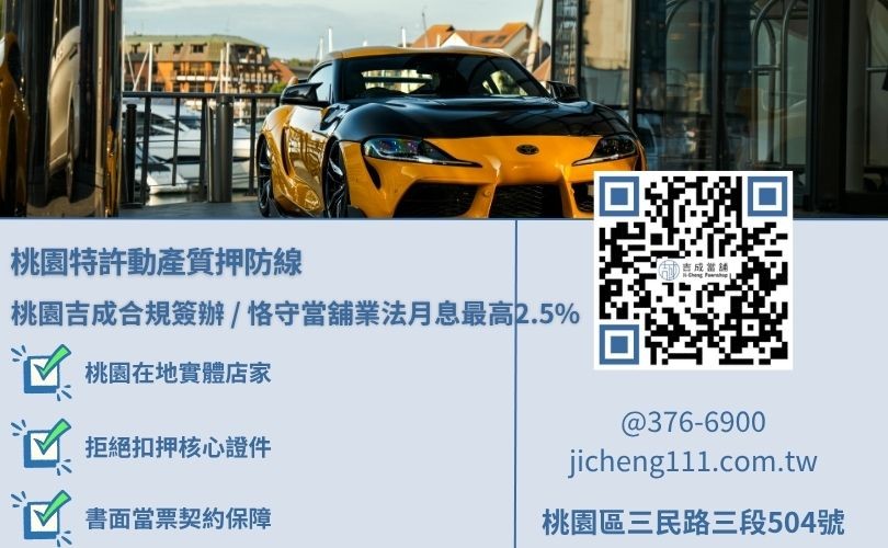 桃園汽車借款條件特許合規要素解析，吉成桃園當舖提供月息最高2.5%且絕不扣押核心證件之安全借錢渠道。