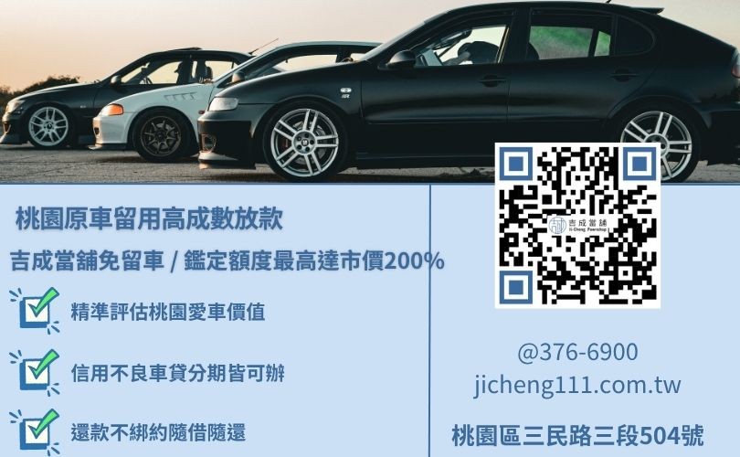 桃園汽車借款免留車原車留用，吉成當舖提供免聯徵、免保人之最高 200% 高額貸專案。