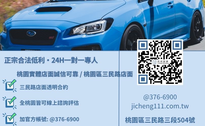 桃園汽車借款諮詢專線，吉成當舖桃園合法經營，提供透明書面合約與專業親切的在地借錢週轉服務。
