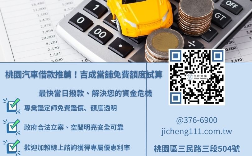 桃園吉成當舖提供分期車借款、汽車增貸服務，安全透明且當日快速撥款