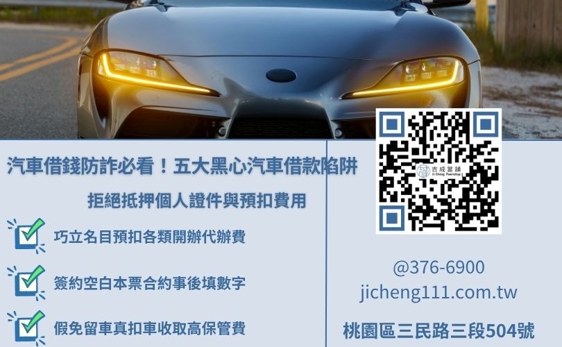 汽車借款陷阱有哪些?5大常見手法揭露 民間汽車借款陷阱與常見詐騙手法圖解,提醒注意扣押證件與空白本票