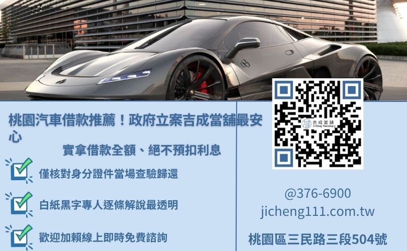 桃園汽車借款推薦吉成當舖:政府立案、安心週轉 桃園汽車借款推薦吉成當舖,提供合法低利、不押證件、合約透明免留車服務