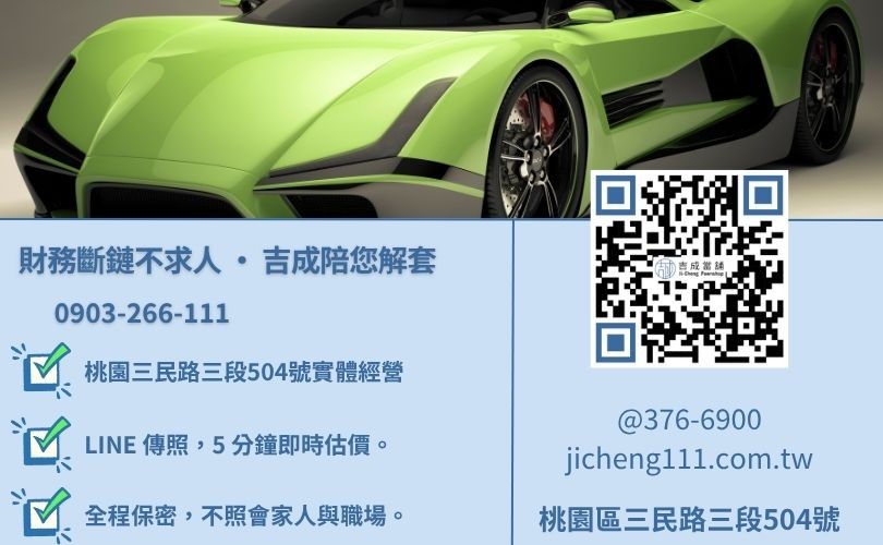 桃園汽車借錢諮詢-桃園區三民路吉成當舖 24H 線上代償高利與整合債務之快速服務。