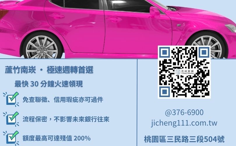 蘆竹汽車借款流程-桃園吉成當舖說明從免費諮詢、實體鑑價到當日放款之合法程序。