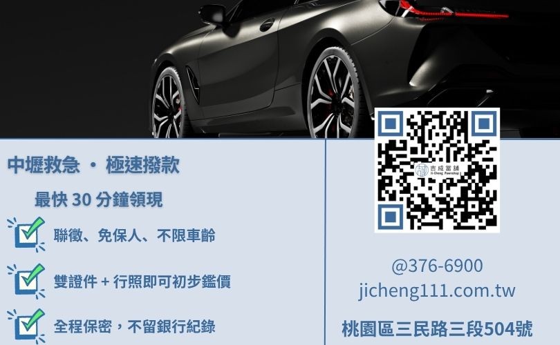 桃園中壢汽車借款流程-吉成當鋪強調核貸效率，提供急用錢民眾最快金援管道。