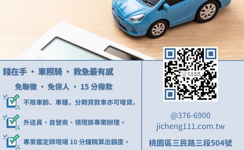 桃園當舖免留車條件有哪些-吉成桃園當舖解析汽車機車免留車申辦文件、門檻與不佔聯徵優勢。