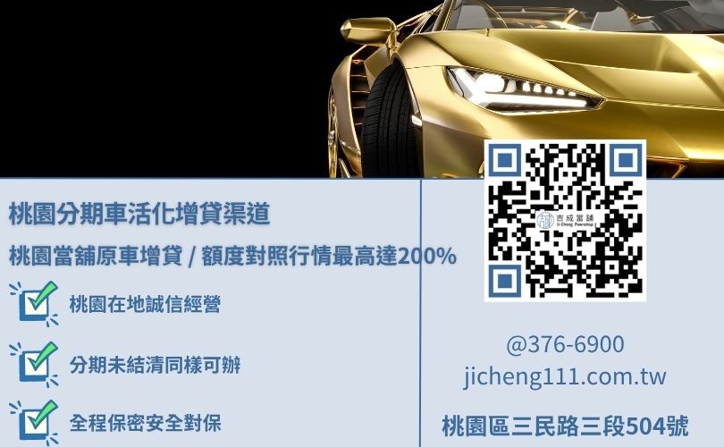桃園分期貸款車增貸與購車分期車貸差異解密，吉成桃園當舖提供高出銀行與車商限制之優渥二次融資成數。