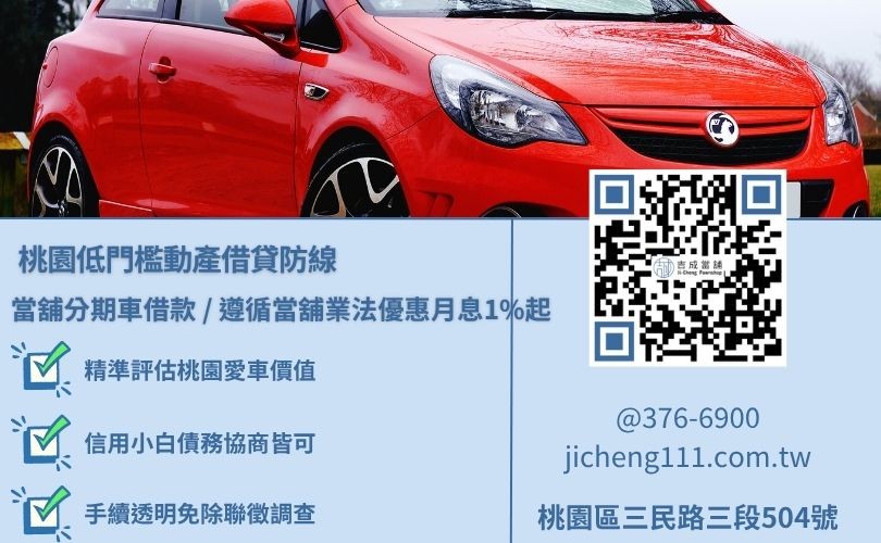 桃園分期車當舖免聯徵小白可辦，吉成桃園當舖提供分期貸款車增貸最高達市價 200% 的高額套現專案。