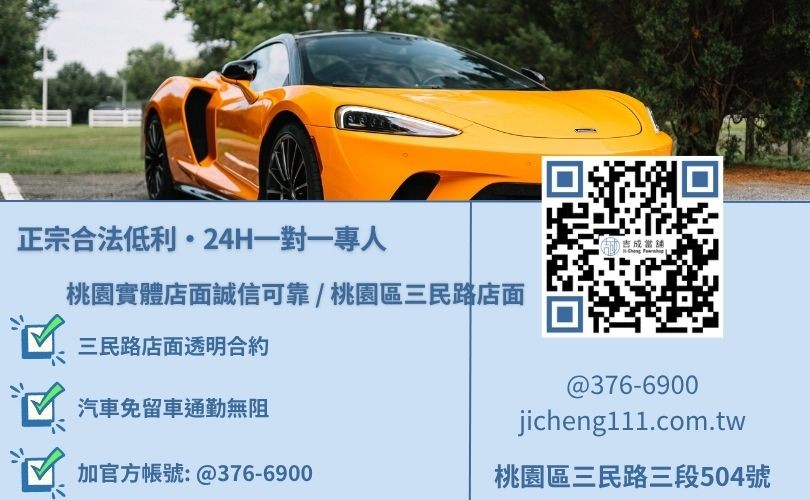 桃園分期車當舖二十四小時免費估值與線上諮詢專線，吉成當舖桃園合法經營，提供透明合約與專業親切的在地典當借款服務。