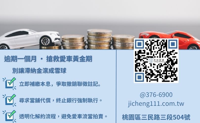 汽車貸款遲繳一個月會發生什麼事-桃園吉成當舖說明如何應對銀行拖車與申請當舖代償增貸流程。