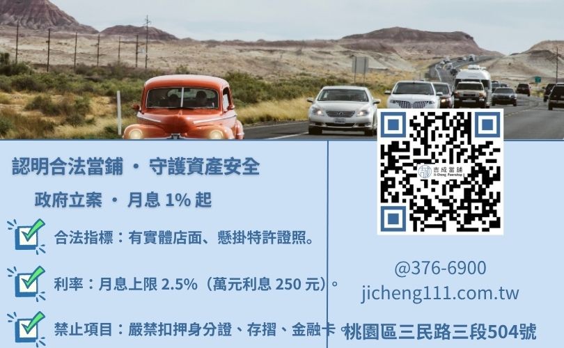 桃園當鋪怎麼找-桃園吉成當鋪教您如何辨識合法立案當鋪、避免高利貸陷阱與計息規則。